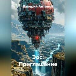 Эос: Приглашение
