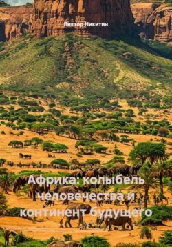 Африка: колыбель человечества и континент будущего