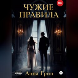 Чужие правила