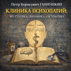 Клиника психопатий: их статика, динамика, систематика