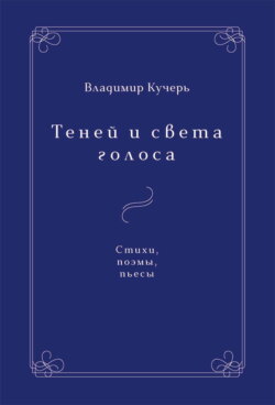 Теней и света голоса