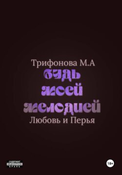 Будь моей мелодией