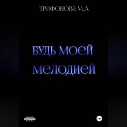 Будь моей мелодией