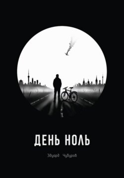 День ноль