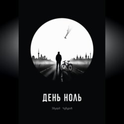 День ноль