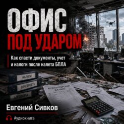 Офис под ударом