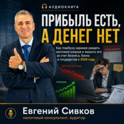 Прибыль есть, а денег нет