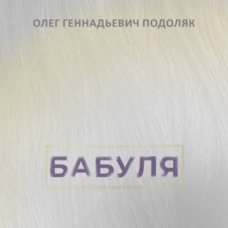 Бабуля