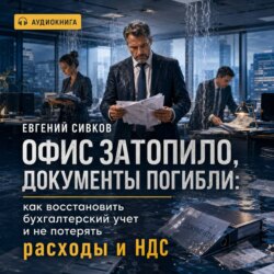 Офис затопило, документы погибли
