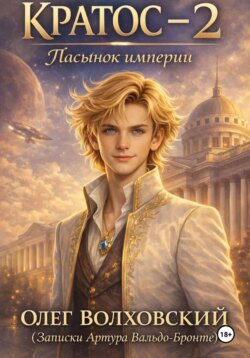 Кратос - 2. Пасынок Империи