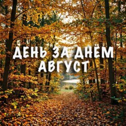 День за днем. Август