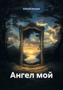 Ангел мой