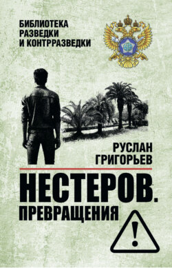 Нестеров. Превращения