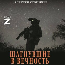 Шагнувшие в вечность