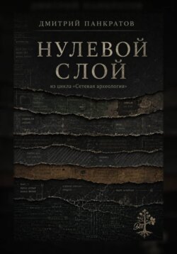 Нулевой слой