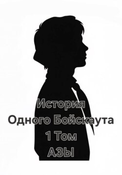 История одного Бойскаута. АЗЫ