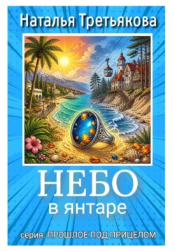Небо в янтаре