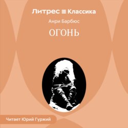 Огонь
