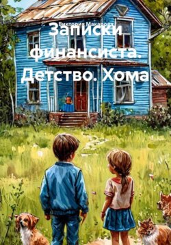 Записки финансиста. Детство. Хома