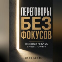 Переговоры без фокусов. Как всегда получать лучшие условия