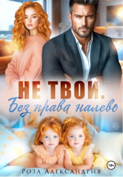 Не твои. Без права налево