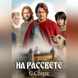 На рассвете