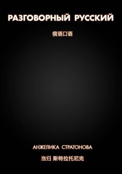 РАЗГОВОРНЫЙ РУССКИЙ - 俄语口语