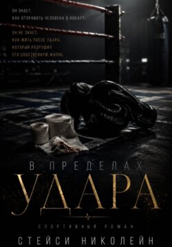 В пределах удара