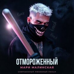 Отмороженный