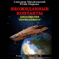 Неожиданные контакты