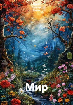 Мир