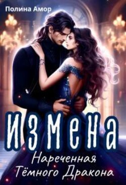 Измена. Нареченная тёмного Дракона