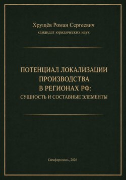 ПОТЕНЦИАЛ ЛОКАЛИЗАЦИИ ПРОИЗВОДСТВА В РЕГИОНАХ РФ