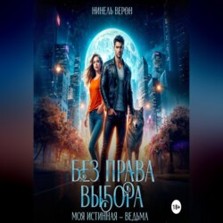 Без права выбора. Моя истинная – ведьма