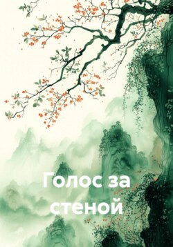 Голос за стеной