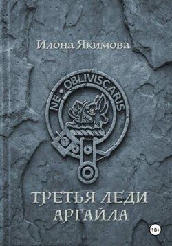 Третья леди Аргайла