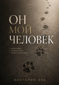 Он мой человек