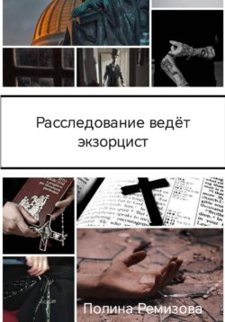 Расследование ведет экзорцист