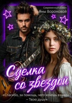 Сделка со звездой