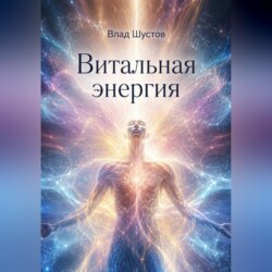 Витальная энергия