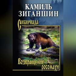 Возвращение росомахи. Повести