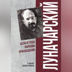 Луначарский. Дела и годы наркома просвещения
