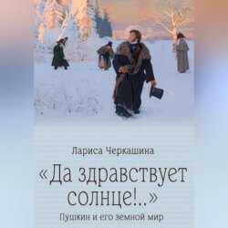 «Да здравствует солнце!..» Пушкин и его земной мир