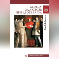Борьба за любовь при дворе Валуа