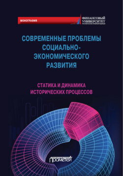 Современные проблемы социально-экономического развития. Статика и динамика исторических процессов