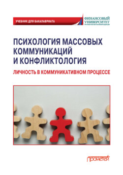 Психология массовых коммуникаций и конфликтология. Личность в коммуникативном процессе