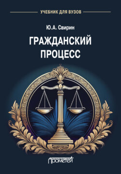 Гражданский процесс