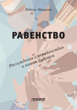 Равенство. Рассуждения о неравенствах и нашем будущем / L’égalité. Réflexions sur les inégalités et notre avenir