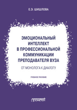 Эмоциональный интеллект в профессиональной коммуникации преподавателя вуза: от монолога к диалогу