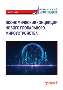 Экономические концепции нового глобального мироустройства